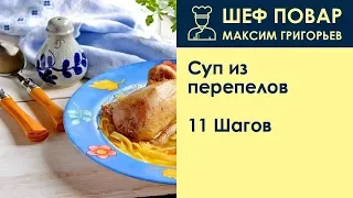 Суп из перепелов . Рецепт от шеф повара Максима Григорьева