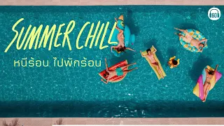 SUMMER CHILL    หนีร้อน ไปพักร้อน [ ฟังเพลงริมทะเล ,เพลงชิล ,เพลงหน้าร้อน ] 【LONGPLAY】