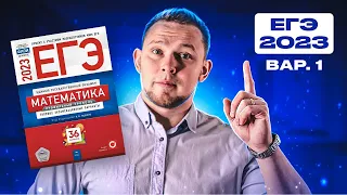 ЕГЭ 2023 Ященко 1 вариант ФИПИ школе полный разбор!