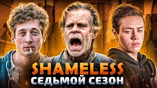 Балдежный Пересказ БЕССТЫЖИЕ — 7 Сезон (Shameless)