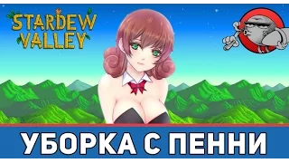 Stardew Valley #34 - Уборка с Пенни