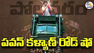 🔴LIVE: పోలవరంలో పవన్‌ కళ్యాణ్‌ రోడ్‌ షో | Pawan kalyan | Road Show | Pithapuram