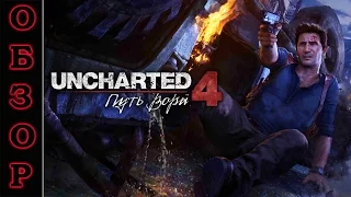 Видео-Обзор Uncharted 4: A Thief's End (PS4, RUS)