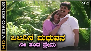 Olavina Madhuvana - Video Song | Thali Kattuva Shubhavele Movie | Kumar Bangarappa | Sudharani