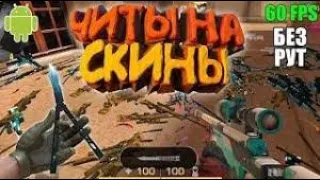 ЭТО НОВЫЙ ЧИТ НА Standoff 2 0 15 1   APK ЧИТ СО ВСЕМИ ФУНКЦИЯМИ   ЧИТЫ НА СТАНДОФФ 2 0 15 1 БЕЗ БАНА