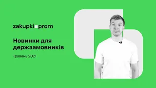 Новинки травня на Zakupki.Prom для державних замовників