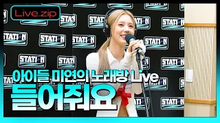 💫스젵 노래방 LIVE | 아이들 미연의 '들어줘요' | STATION Z | KBS 220430방송