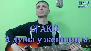 CJ AKO   А душа у женщины ( на стихи Елены Вуколовой в моей редакции)