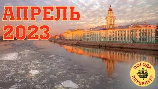 2023.04.14. Погода Петербург. 20:08. +6°. На Петроградку.
