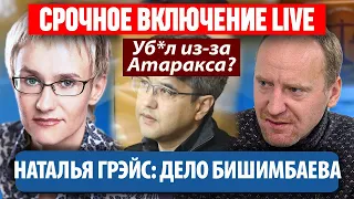 ДЕЛО БИШИМБАЕВА: Психолог Наталья Грэйс и Денис Сорокин: Суд, ПРЯМОЕ ВКЛЮЧЕНИЕ ИЗ КАЗАХСТАНА