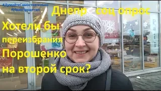 Днепр Хотели бы переизбрания Порошенко на второй срок соц опрос 2019 Иван Проценко