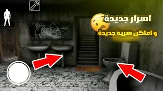 اكتشفت اسرار و اماكن سرية جديدة في جراني 1.8.1 🔥😱 GRANNY