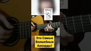 САМЫЕ ВОЛШЕБНЫЕ АККОРДЫ НА ГИТАРЕ! [ГИТ_ЧИТ]