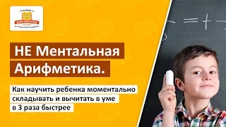 💼 Как научить ребенка моментально складывать и вычитать в уме в 3 раза быстрее? [Школа Скорочтения]