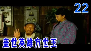 蓋世英雄方世玉 #22（楊子、黃聖依、釋小龍）