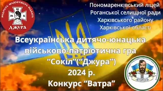 Військово-патріотична гра "Джура" 2024.  Пономаренківський ліцей Роганської селищної ради