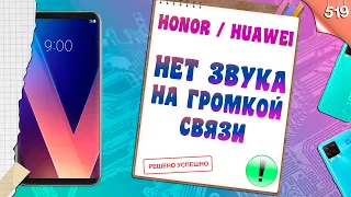 Нет звука на громкой связи в Honor или Huawei? Решено!