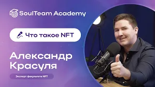 Руководитель факультета NFT - Александр Красуля