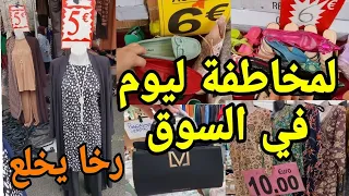 لمخاطفة ليوم في السوق فرنسا📢ملابس h&m غير €1 أحذية بثمن خيالي😱هدا رخا ولا دوخة