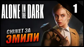 Прохождение Alone In The Dark и Обзор [2K] Часть 1 - Сюжет за Эмили / Один в темноте