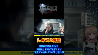 【FF15】オープニングから泣きそうで震える【KINGSGLAIVE】#shorts