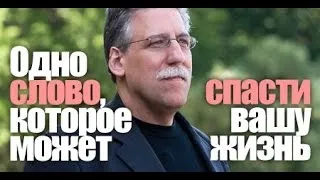 Одно слово которое может спасти вашу жизнь. Д-р Майкл Браун