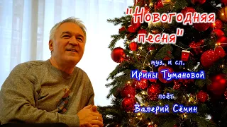 Поёт ВАЛЕРИЙ СЁМИН ❤️ Клип "НОВОГОДНЯЯ ПЕСНЯ" ❤️ ❤️ ❤️ Очень красиво и душевно))) Автор И. Туманова