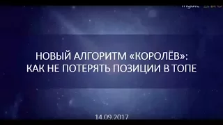 Новый алгоритм «Королёв»: как не потерять позиции в ТОПе Яндекса