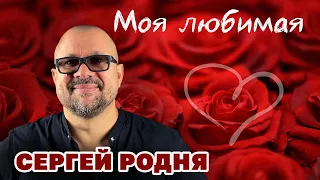 Сергей Родня - Моя любимая