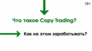 Что такое Copy Trading | Как зарабатывать на копитрейдинге | 18+