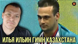 Реакция на Илья Ильин просит правильный гимн Казахстана | KASHTANOV