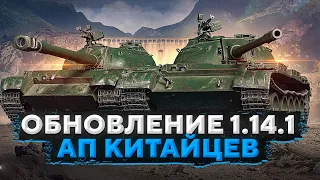 ОБНОВЛЕНИЕ 1.14.1 WOT — Новый Тайп 59