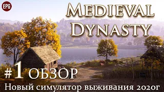 MEDIEVAL DYNASTY ▶ НОВАЯ ИГРА 2020 ВЫЖИВАНИЕ ▶ Прохождение #1 - Обзор, первый взгляд (стрим)