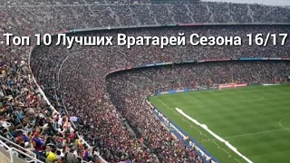 Топ 10 лучших вратарей в сезоне 16/17