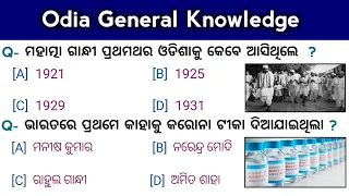 GK question || GK in Odia || GK question and answer || online odia GK || GK book ||