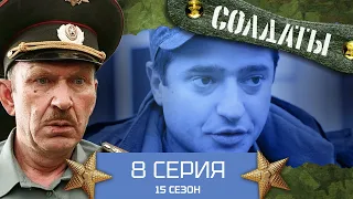 Сериал СОЛДАТЫ. 15 Сезон. 8 Серия