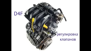 Renault D4F регулировка клапанов