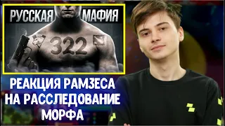 Ramzes666 про расследование Morf о 322