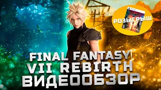 Обзор Final Fantasy 7 Rebirth (+ Розыгрыш) | Продолжение шедевра!