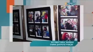 Фотовиставка "Майдан очима дніпропетровців"