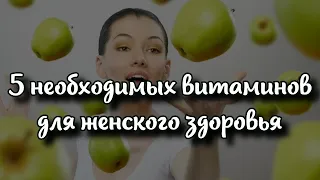 5 необходимых витаминов для женского здоровья