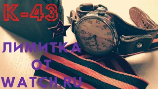 К-43. Форумная лимитка от watch.ru.