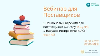 Национальный режим для поставщика в 2022 году  44 ФЗ;  Нарушения   практика ФАС  223 ФЗ