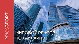 В Москве установили мировой рекорд по хайлайну