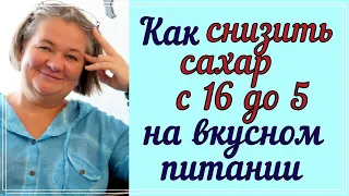 ❗❗❗ Как снизить сахар с 16 до 5 на вкусном питании  😊