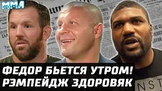 Бой Федор - Рэмпейдж уже утром! Нокаут за 3 секунды. Вешалка Емельяненко - Джексон. График Бейдера