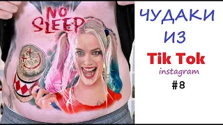 Hot Tik Tok #8 😎 ЧУДИКИ ИЗ ТИК ТОК 😎 CRAZY TIK TOK 😎 ПРИКОЛЫ В ТИК ТОК 😎 Top TikTok 2021