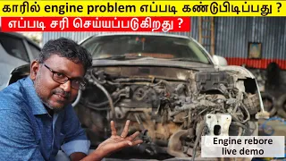 காரில் engine problem எப்படி கண்டுபிடிப்பது? அதை எப்படி சரி செய்வது? | Engine rebore live demo