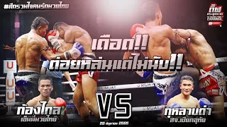 ​ เดือด!! ต่อยหล่นแต่ไม่นับ!! ก้องไกล เอ็นนี่​มวยไทย​ vs  กุหลาบดำ สจ.เปี๊ยก​อุทัย​  20.มิ.ย.65