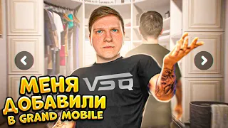 МЕНЯ ДОБАВИЛИ В GRAND MOBILE